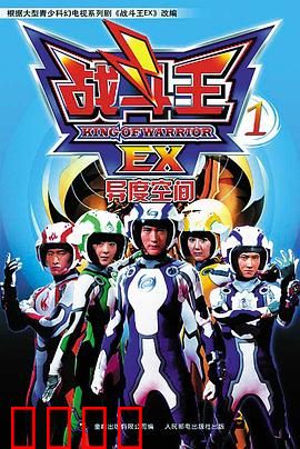 战斗王EX：巅峰决战