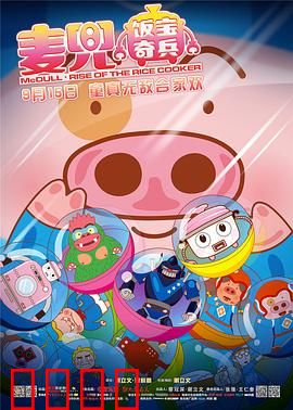 麦兜·饭宝奇兵：拯救地球的猪