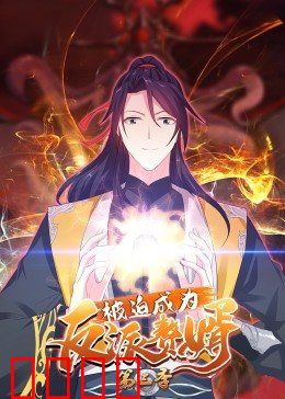 动态漫画·被迫成为反派赘婿第三季：终极反转