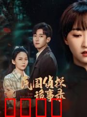 民国侦探诡事录：惊天谜案