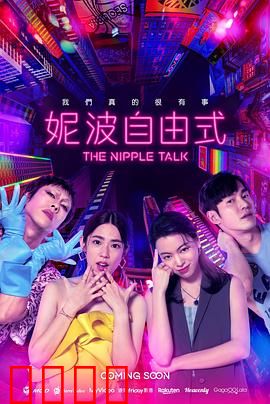 妮波自由式：逆风翻盘