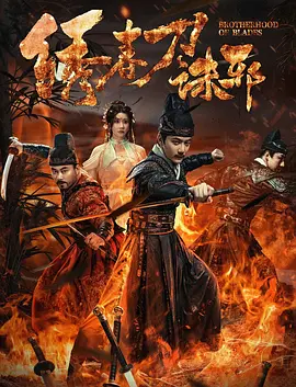 绣春刀：兄弟宿命