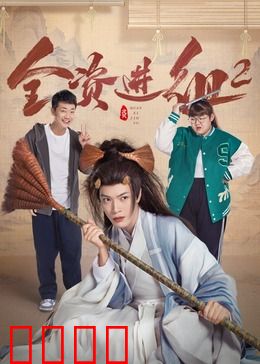 全资进组2：投资人的逆袭