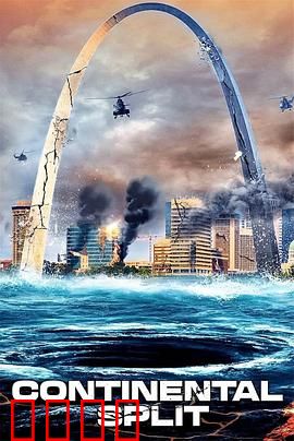 地球分裂：末日求生