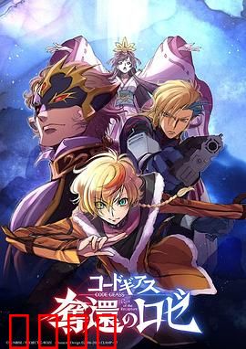 反叛的鲁路修夺还的罗赛：兄弟羁绊