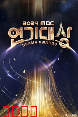 2024MBC演技大赏：星光璀璨夜