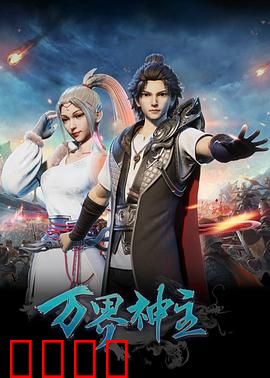 万界神主：逆天改命之路