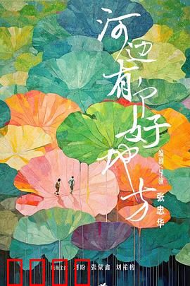 河边有个好地方：寻找心灵的河岸