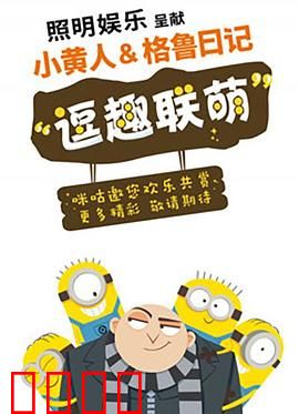 小黄人与格鲁日记：日常大冒险