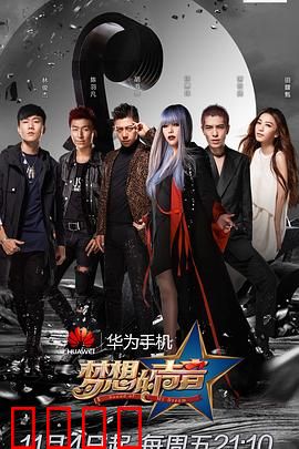 梦想的声音第一季：音乐梦想燃爆舞台