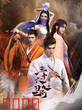 三十六骑：西域传奇