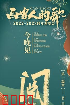 西安人的歌 一乐千年2022：古都音乐盛宴