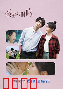 秦好与时鸣：千年之约