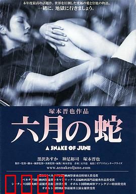 六月之蛇：欲望与救赎