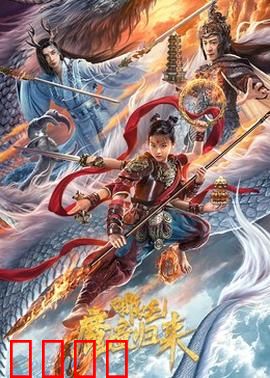 哪吒·魔童归来：逆命重生