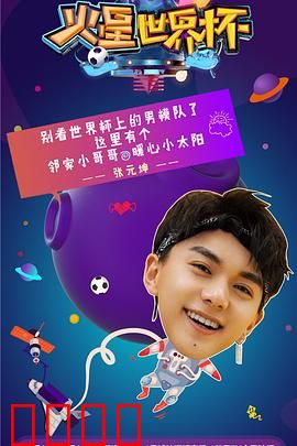 火星世界杯：人类最后的希望？