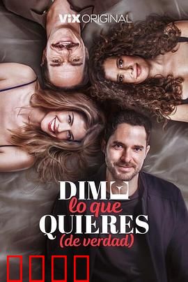 请说你想要什么：欲望迷局