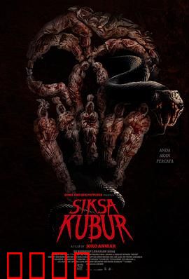 墓中酷刑：禁地诅咒