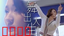 舞出人生2025：逆袭之舞