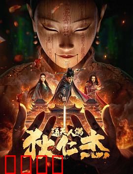 狄仁杰·通天人偶：诡谲傀儡术