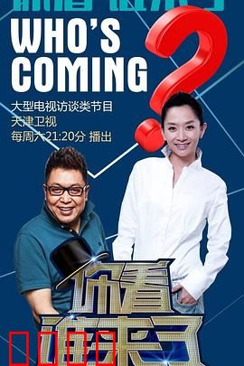 你看谁来了：惊魂生日宴