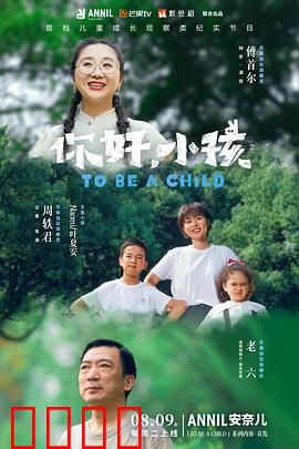 你好，小孩：成长的真谛