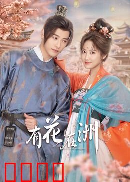 有花在洲：守候千年的花语