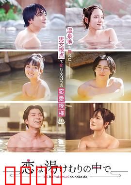 爱在热气沸腾中：温泉里的宿命羁绊