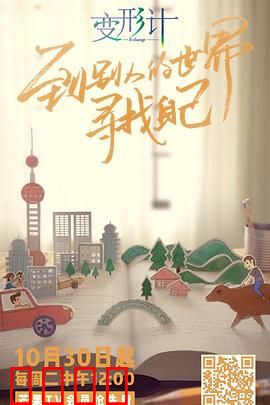 变形计第十六季：少年逆袭之路