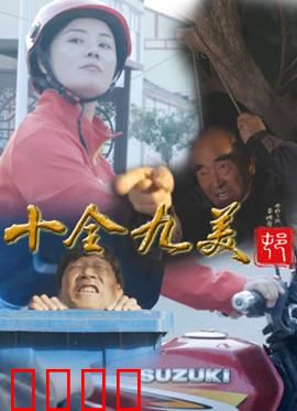 十全九美村：笑泪致富路