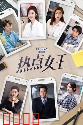 热点女王：热搜背后的黑暗