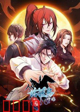 动态漫画·从姑获鸟开始：神话觉醒之旅