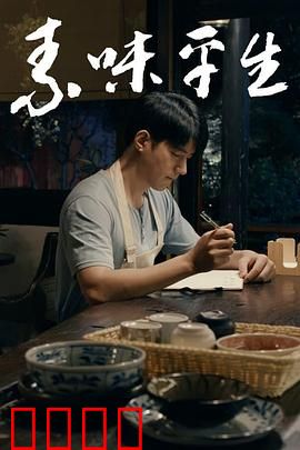 素味平生：素食奇缘