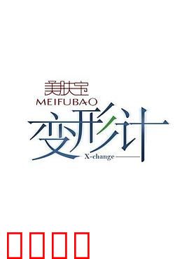 变形计第二季：城乡少年互换人生