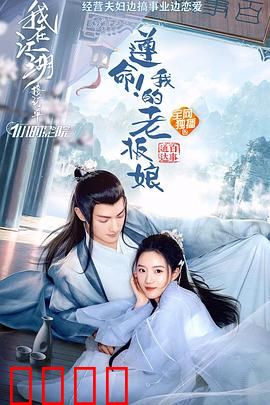 遵命！我的老板娘：甜蜜霸总爱上我