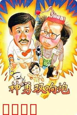 神勇双响炮：爆笑警匪搭档
