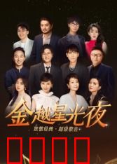 深圳卫视超级歌会：群星璀璨夜