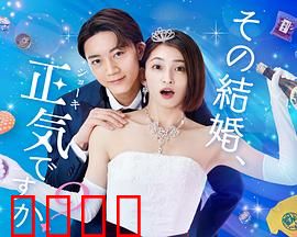 你认真要结这种婚吗？：婚姻不是儿戏