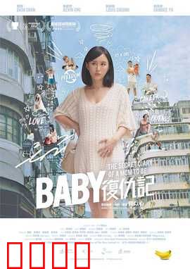 Baby复仇记：萌娃逆袭