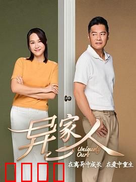 异家人：隐秘的裂痕