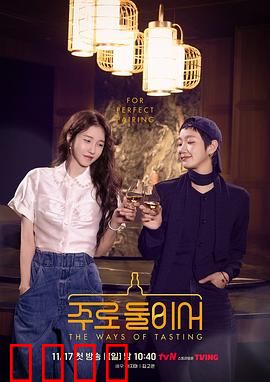 二人酒路：美酒与人生