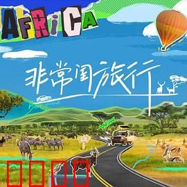 非常闺旅行：友情大考验