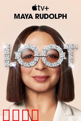 战利品第二季：复仇之宴