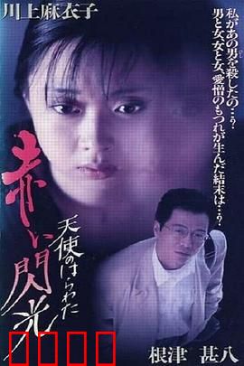 天使的胆量之红色闪光：欲望与复仇