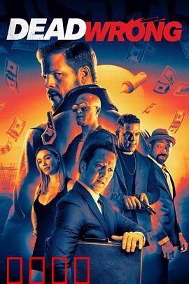 大错特错：连环乌龙事件