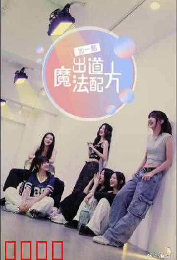 加一点，出道魔法配方：梦想与魔法的交响