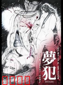 梦犯1985：催眠迷案