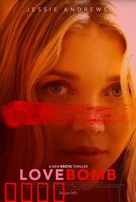 爱情炸弹：致命浪漫