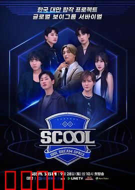 Scool：青春暗战