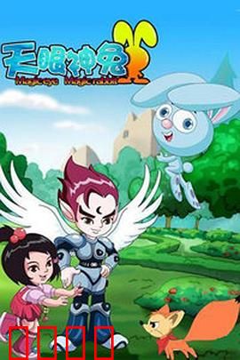 天眼神兔：觉醒超能力